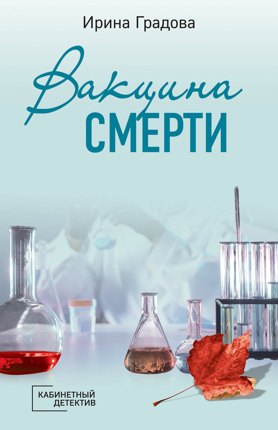 Эксмо Ирина Градова "Вакцина смерти" 349363 978-5-04-119252-5