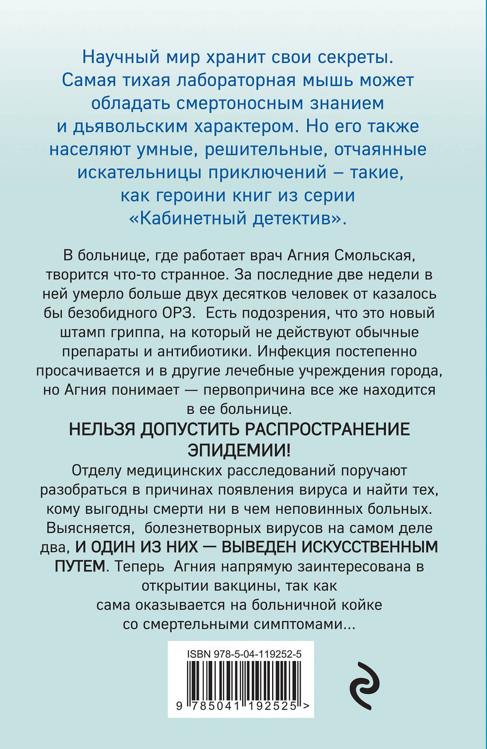 Эксмо Ирина Градова "Вакцина смерти" 349363 978-5-04-119252-5