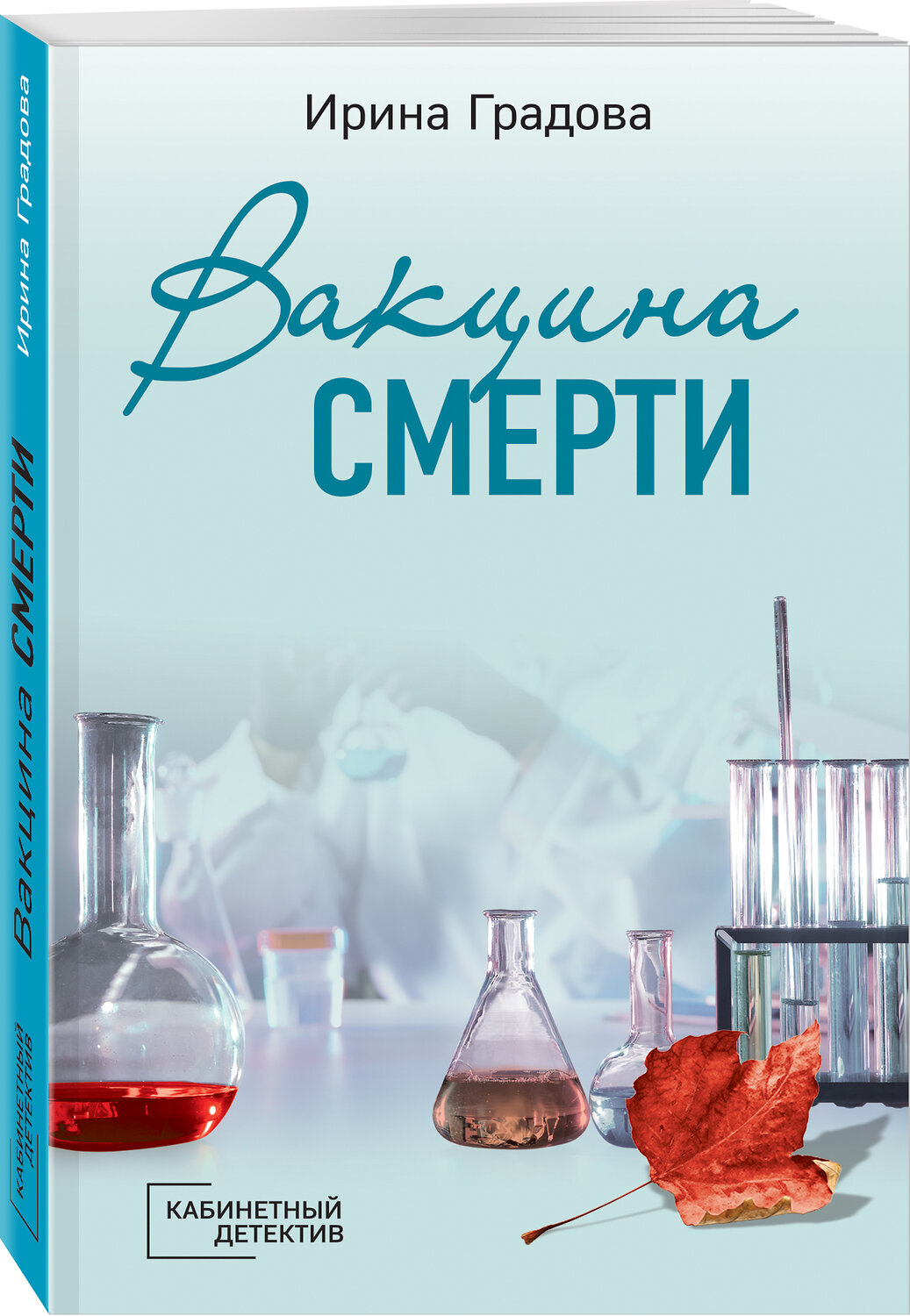 Эксмо Ирина Градова "Вакцина смерти" 349363 978-5-04-119252-5