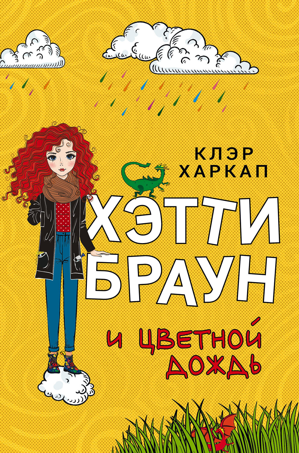 Эксмо Клэр Харкап "Хэтти Браун и цветной дождь (#3)" 349391 978-5-04-121543-9