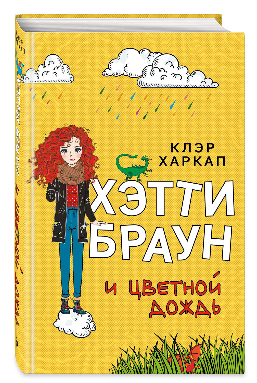 Эксмо Клэр Харкап "Хэтти Браун и цветной дождь (#3)" 349391 978-5-04-121543-9