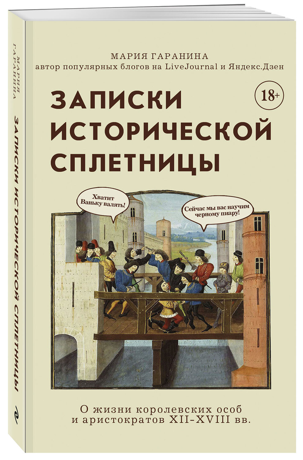 Эксмо Мария Гаранина "Записки исторической сплетницы" 349402 978-5-04-120334-4