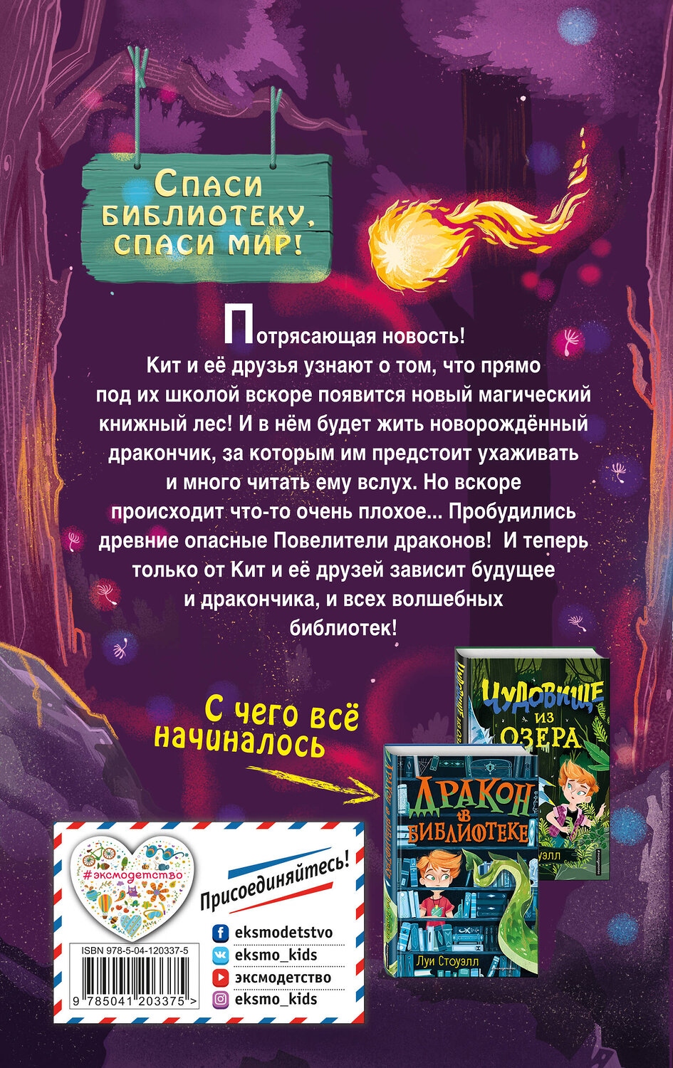 Эксмо Луи Стоуэлл "Книжный лес (выпуск 3)" 349411 978-5-04-120337-5