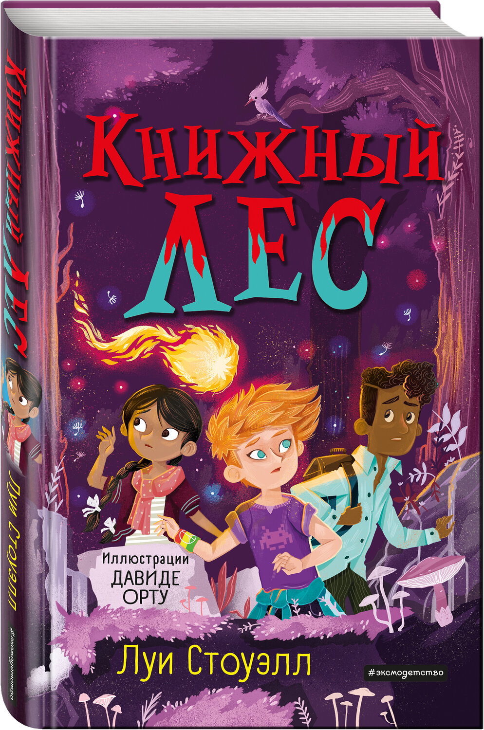 Эксмо Луи Стоуэлл "Книжный лес (выпуск 3)" 349411 978-5-04-120337-5