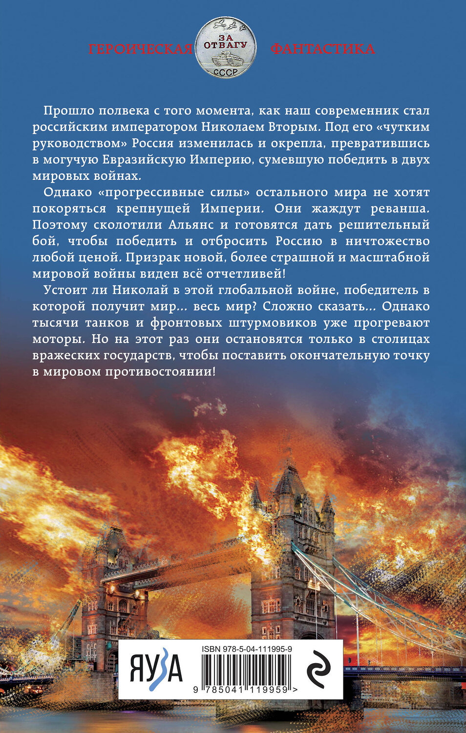 Эксмо Михаил Ланцов "Николай Хмурый. Война за мир" 349412 978-5-04-111995-9