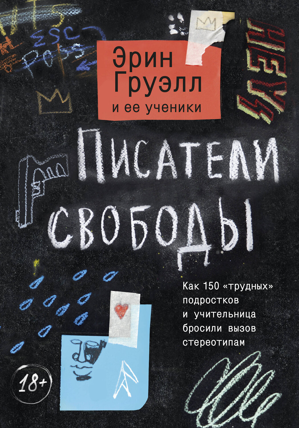 Эксмо Эрин Груэлл и ее ученики "Писатели свободы. Как 150 «трудных» подростков и учительница бросили вызов стереотипам" 349423 978-5-00169-129-7