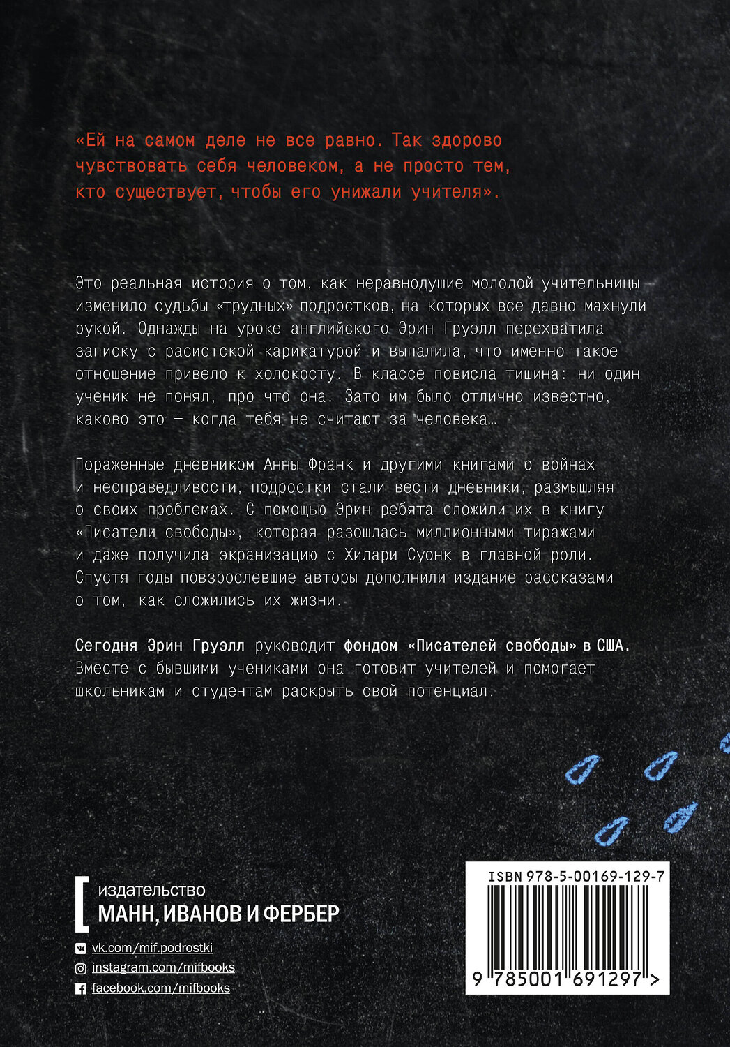 Эксмо Эрин Груэлл и ее ученики "Писатели свободы. Как 150 «трудных» подростков и учительница бросили вызов стереотипам" 349423 978-5-00169-129-7