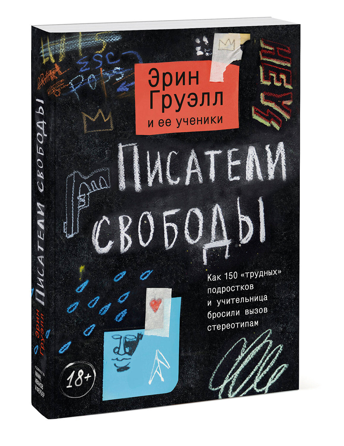 Эксмо Эрин Груэлл и ее ученики "Писатели свободы. Как 150 «трудных» подростков и учительница бросили вызов стереотипам" 349423 978-5-00169-129-7
