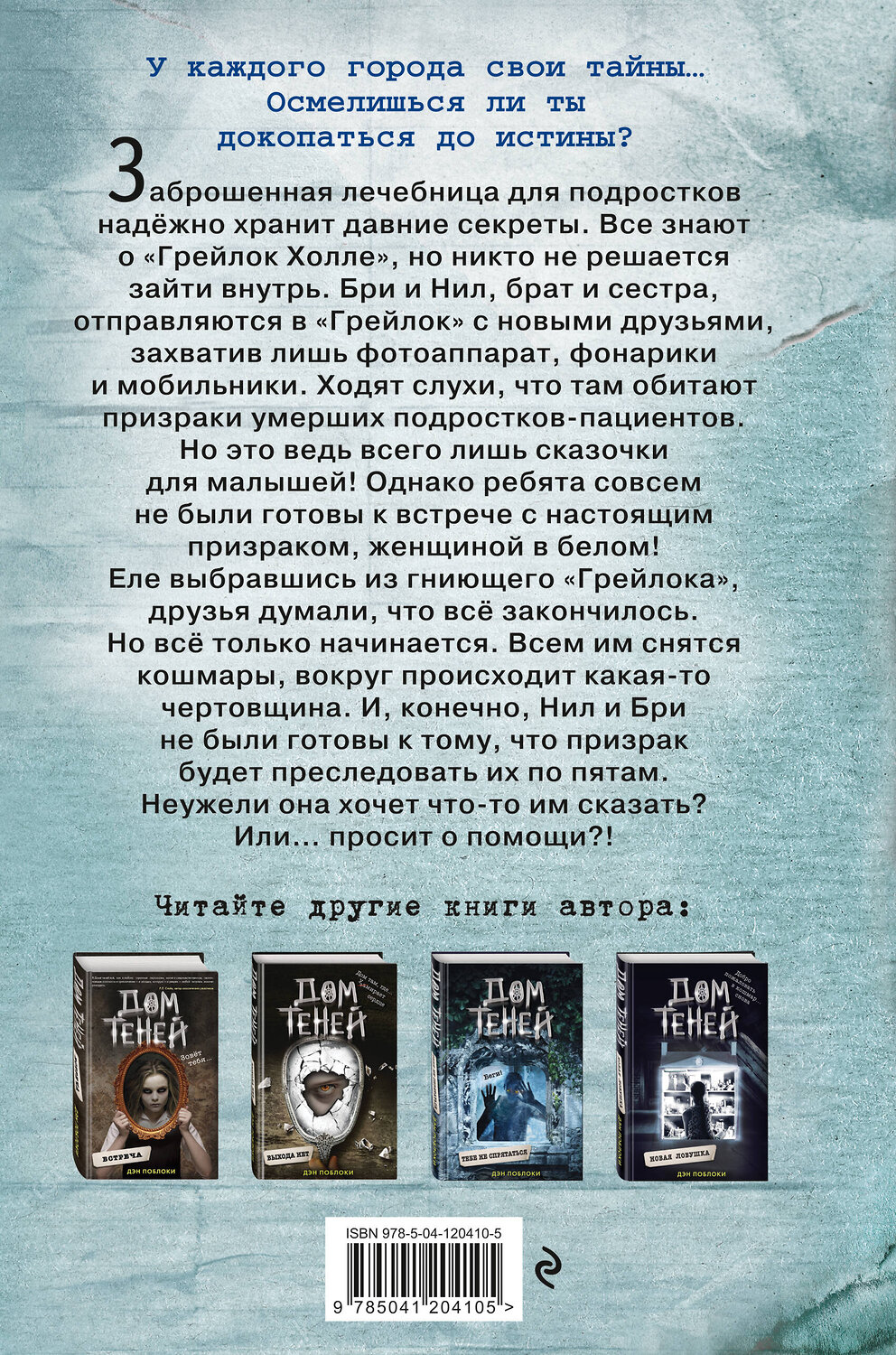 Эксмо Дэн Поблоки "Призраки «Грейлок Холла» (выпуск 1)" 349428 978-5-04-120410-5