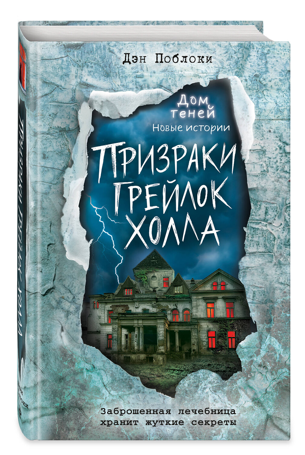 Эксмо Дэн Поблоки "Призраки «Грейлок Холла» (выпуск 1)" 349428 978-5-04-120410-5