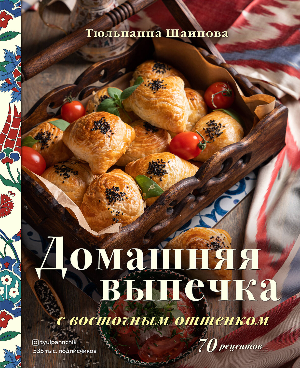 Эксмо Тюльпанна Шаипова "Домашняя выпечка с восточным оттенком" 349434 978-5-04-120460-0