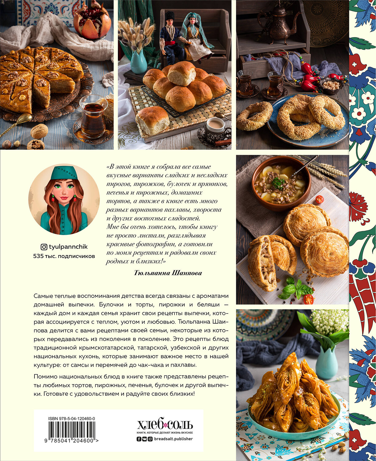 Эксмо Тюльпанна Шаипова "Домашняя выпечка с восточным оттенком" 349434 978-5-04-120460-0