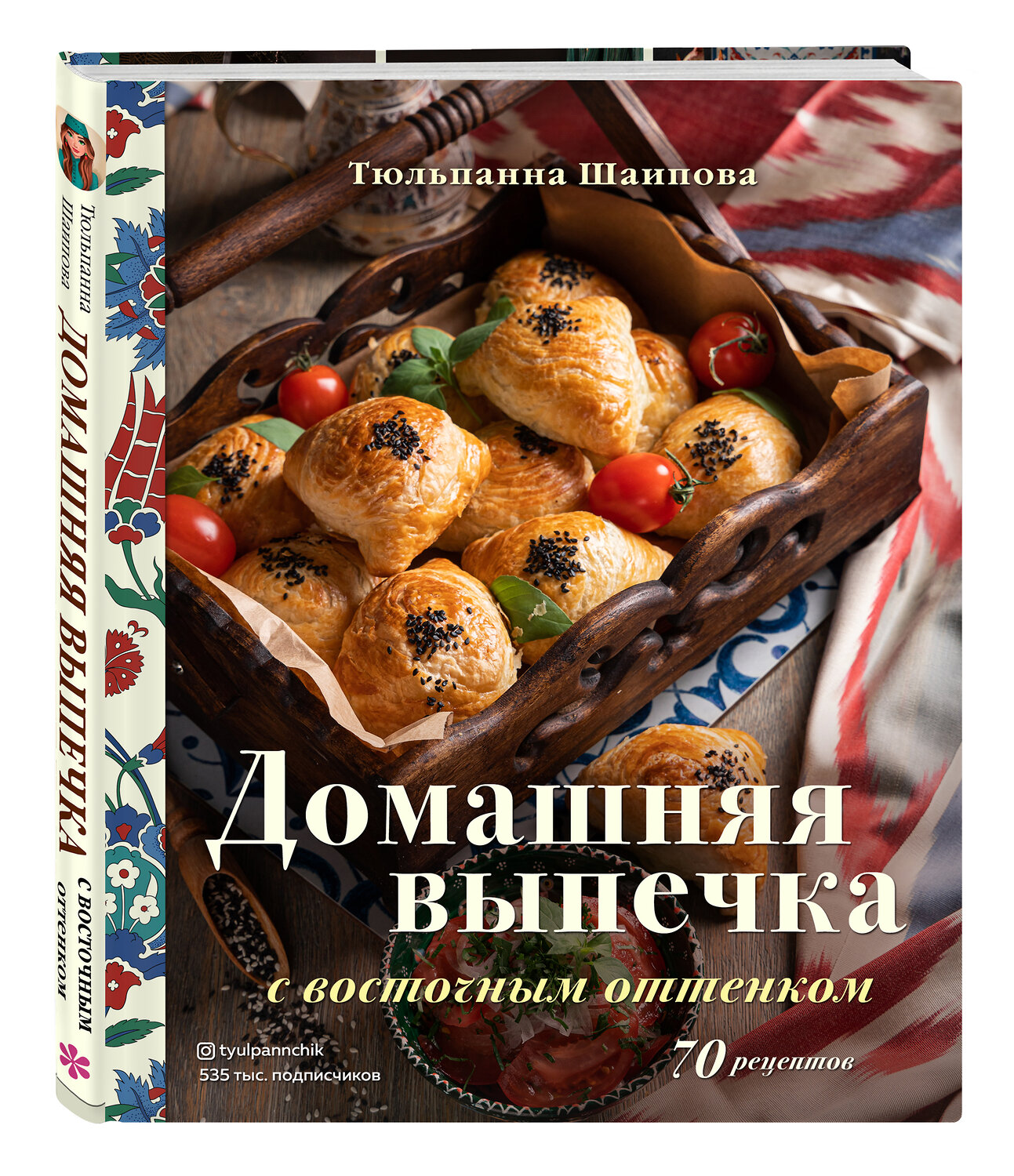 Эксмо Тюльпанна Шаипова "Домашняя выпечка с восточным оттенком" 349434 978-5-04-120460-0