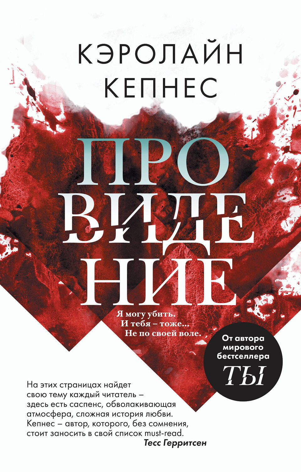 Эксмо Кэролайн Кепнес "Провидение" 349437 978-5-04-113700-7