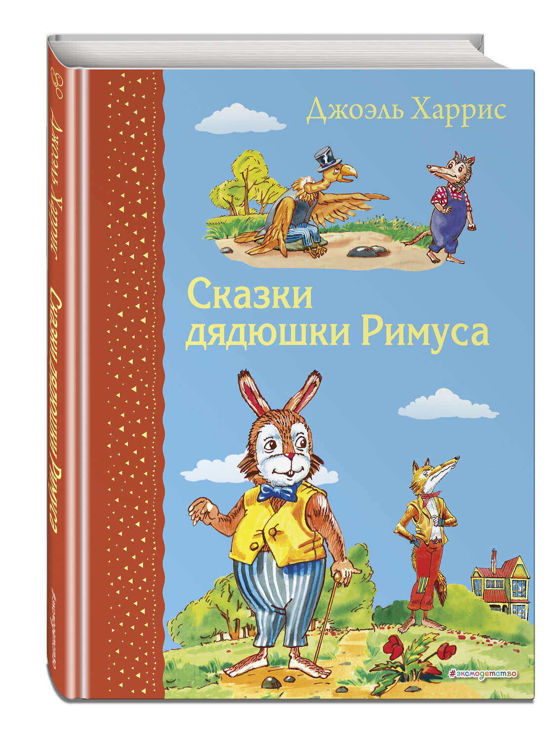Эксмо Джоэль Харрис "Сказки дядюшки Римуса (ил. А. Воробьева)" 349503 978-5-04-120780-9
