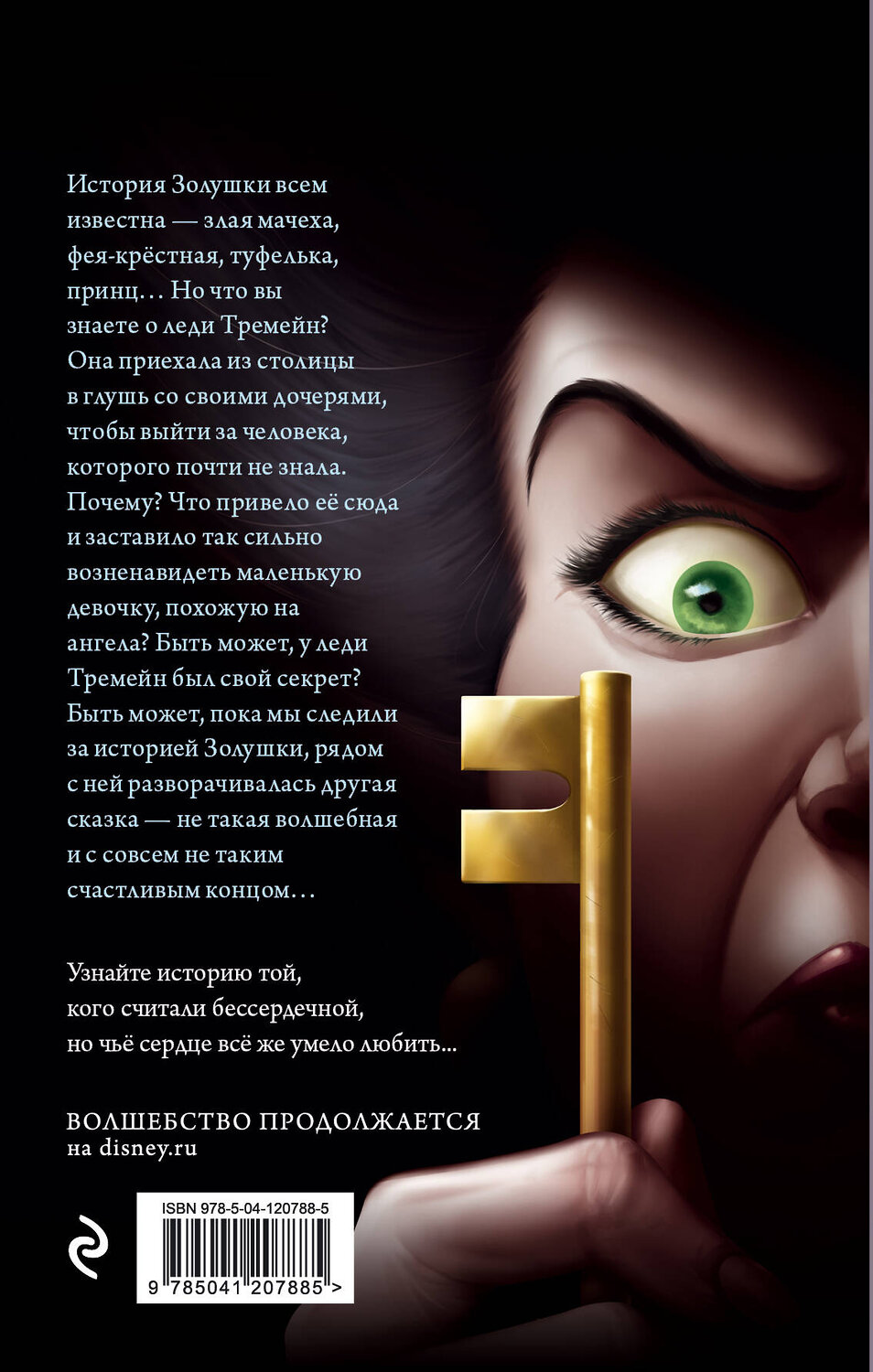 Эксмо Серена Валентино "Леди Тремейн. История злой мачехи" 349505 978-5-04-120788-5