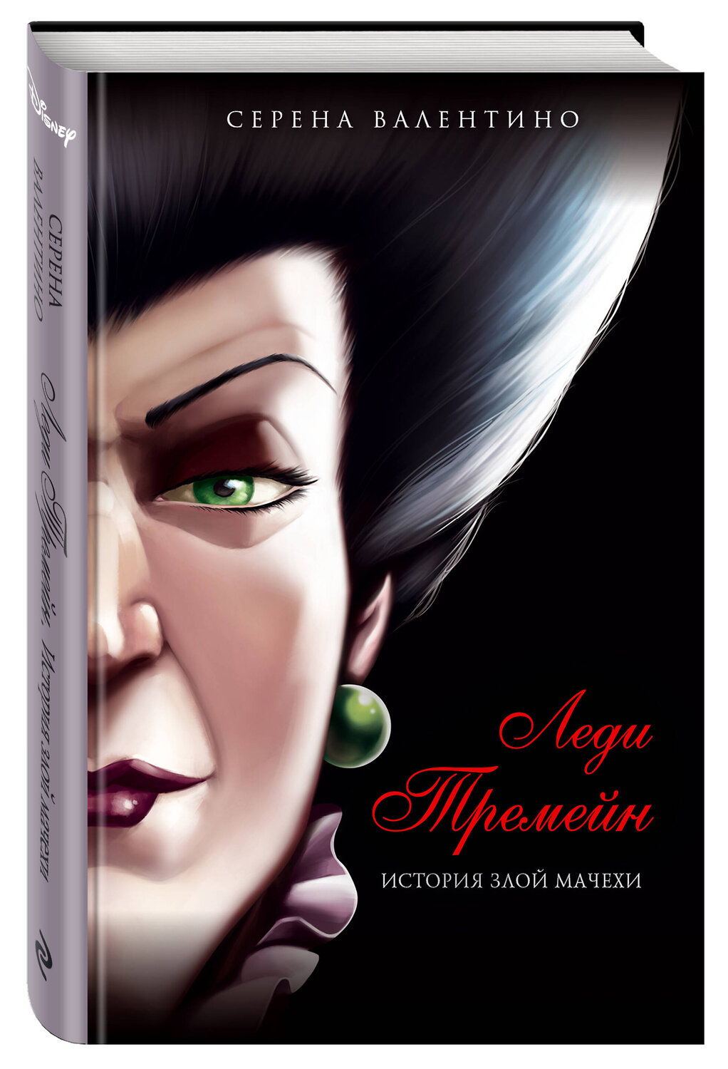 Эксмо Серена Валентино "Леди Тремейн. История злой мачехи" 349505 978-5-04-120788-5