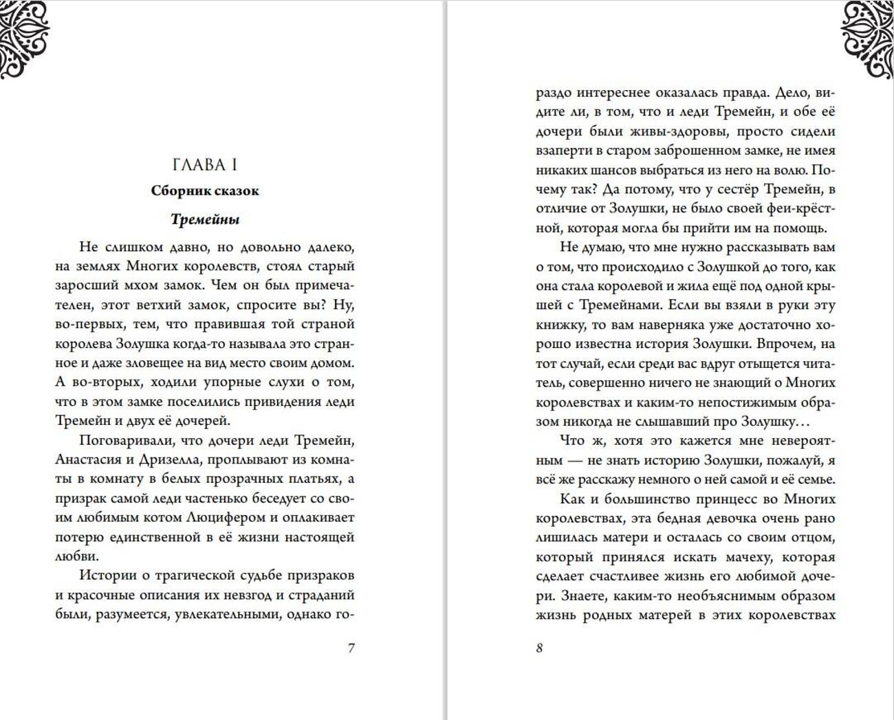 Эксмо Серена Валентино "Леди Тремейн. История злой мачехи" 349505 978-5-04-120788-5