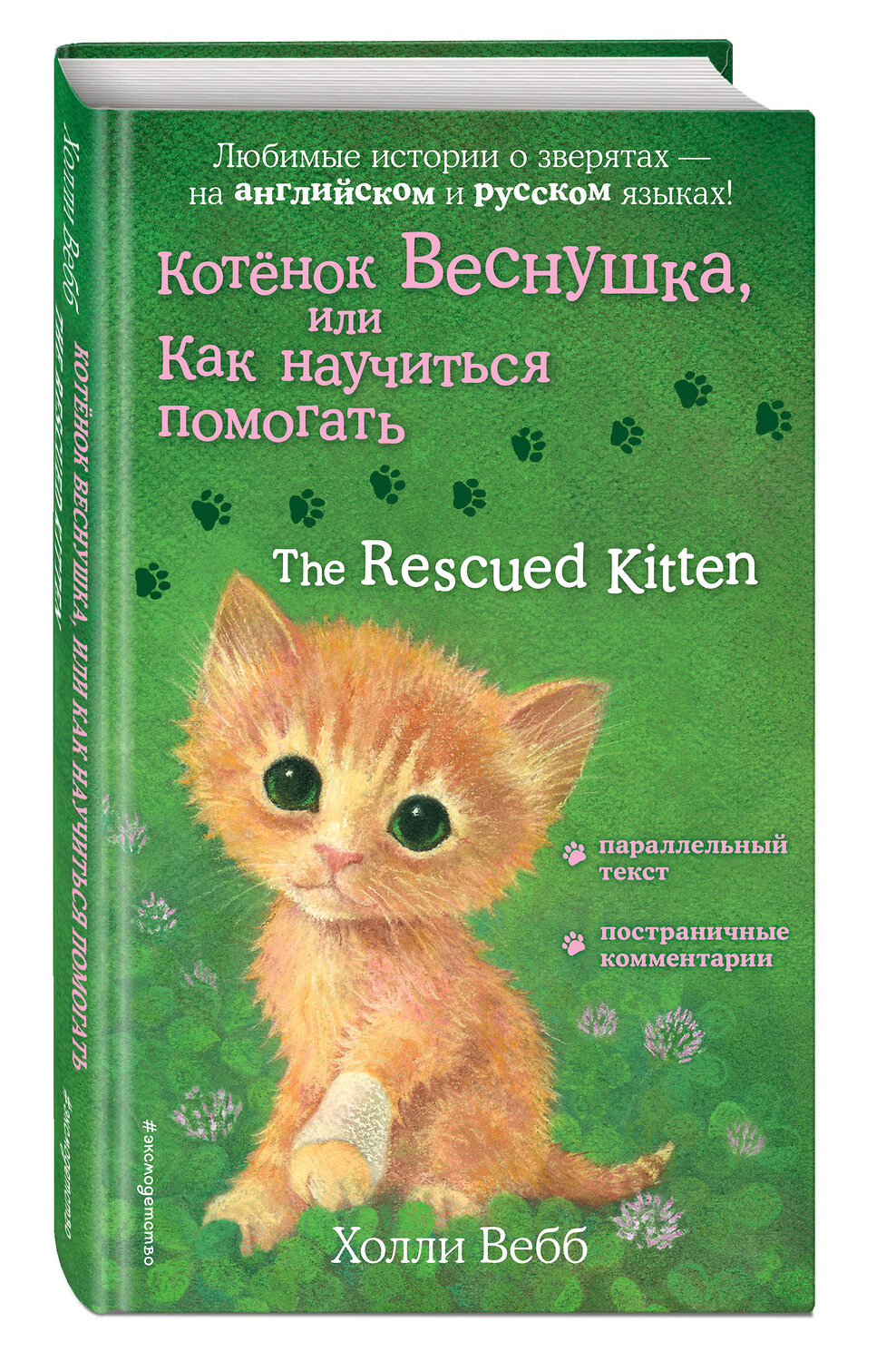 Эксмо Холли Вебб "Котенок Веснушка, или Как научиться помогать = The Rescued Kitten" 349509 978-5-04-120797-7