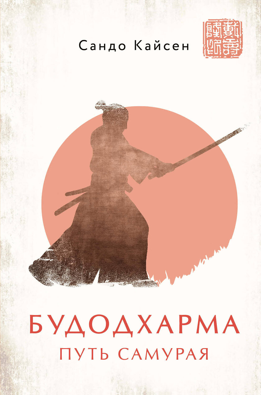Эксмо Сандо Кайсен "Будодхарма. Путь Самурая" 349515 978-5-04-120810-3