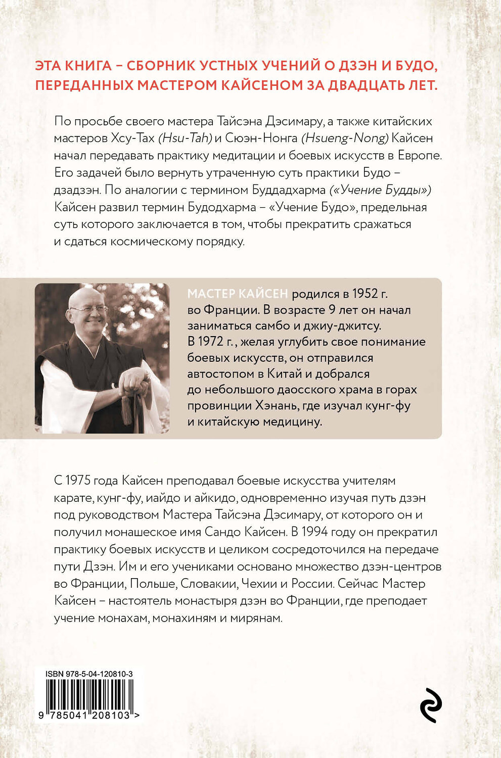 Эксмо Сандо Кайсен "Будодхарма. Путь Самурая" 349515 978-5-04-120810-3