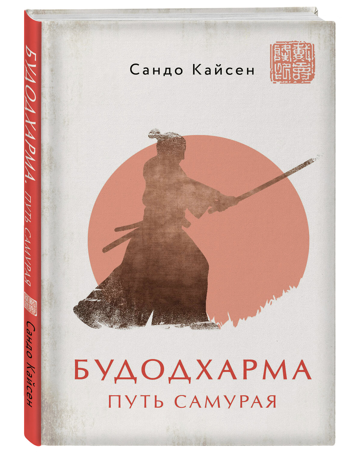 Эксмо Сандо Кайсен "Будодхарма. Путь Самурая" 349515 978-5-04-120810-3