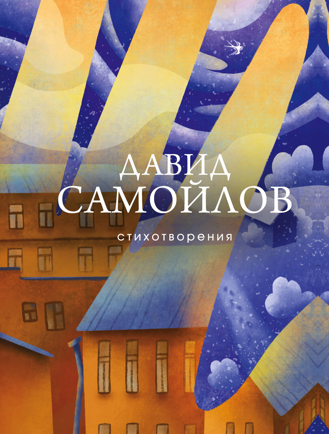 Эксмо Давид Самойлов "Стихотворения" 349521 978-5-04-116660-1