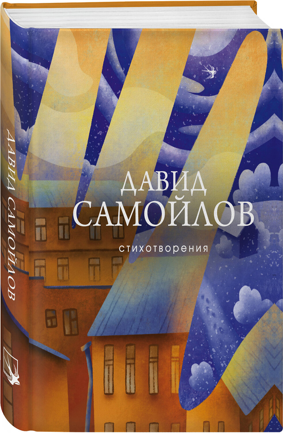 Эксмо Давид Самойлов "Стихотворения" 349521 978-5-04-116660-1