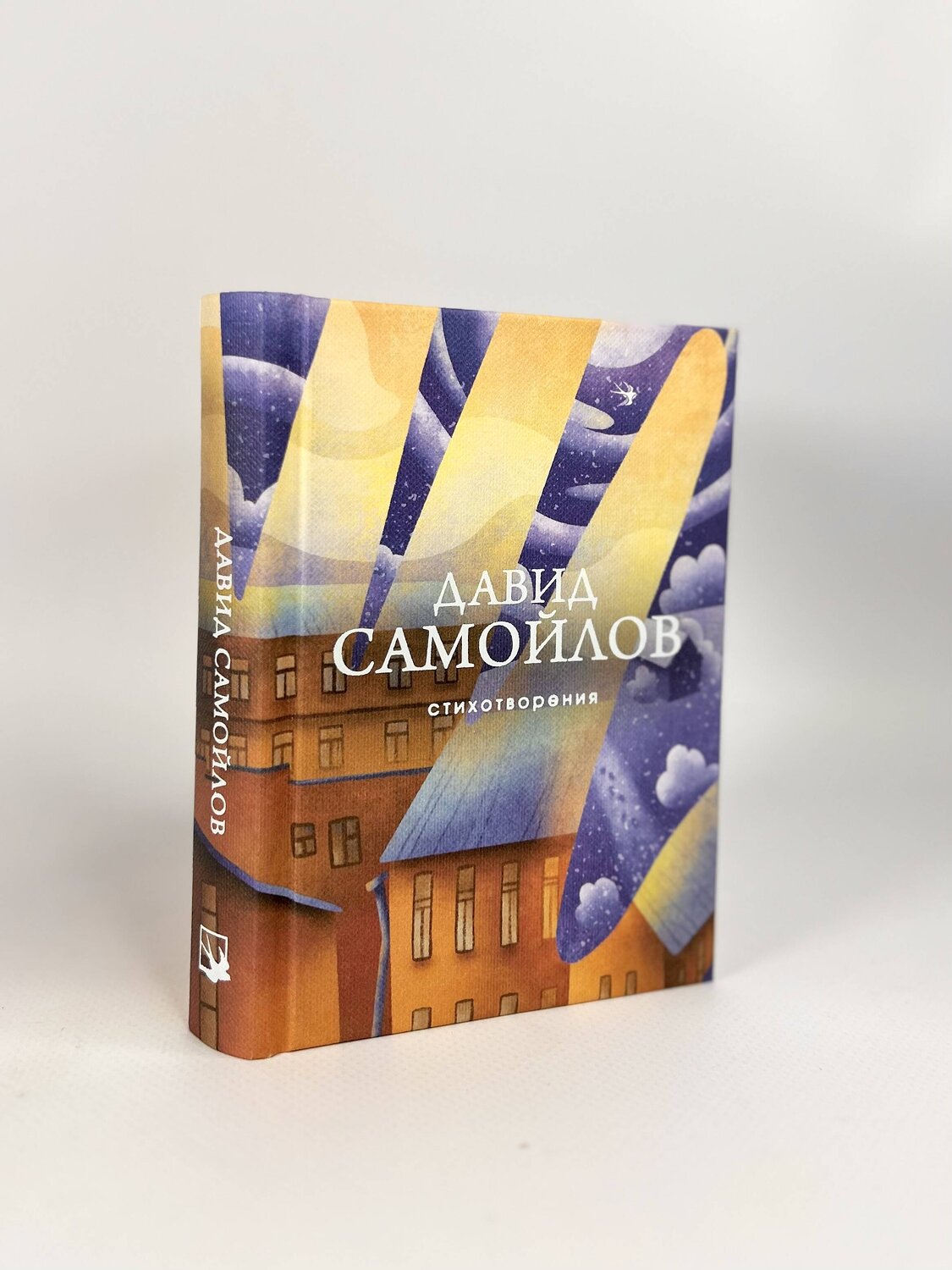 Эксмо Давид Самойлов "Стихотворения" 349521 978-5-04-116660-1