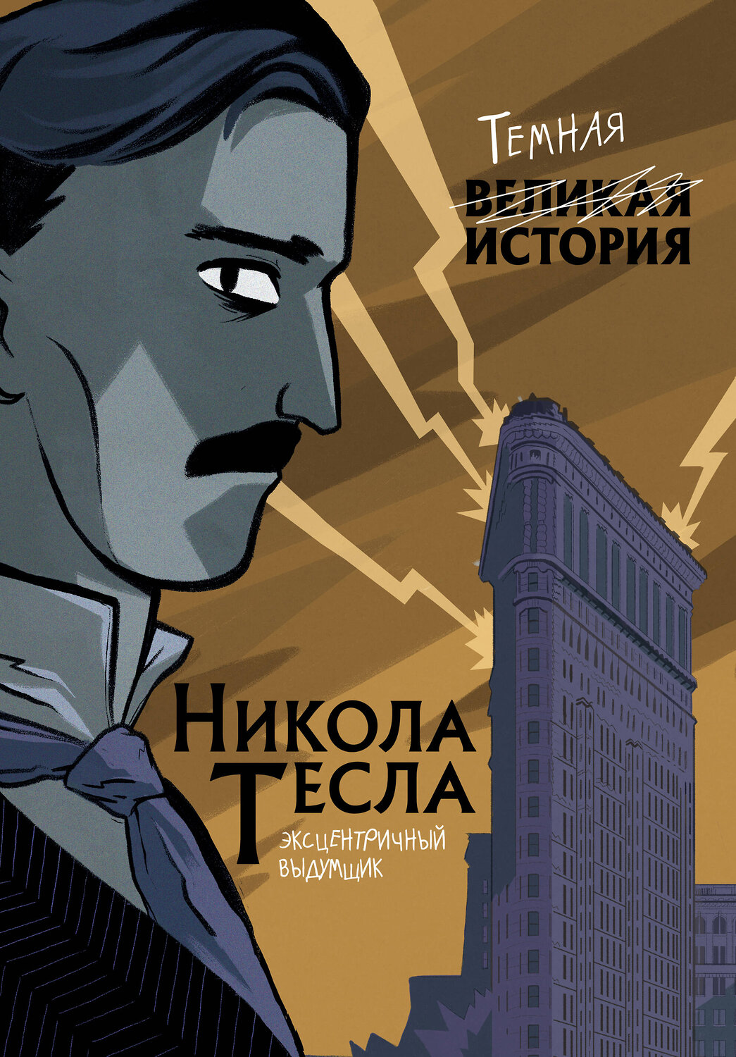 Эксмо Паола Кантаторе, Алессандро Виченци "Никола Тесла. Темная история" 349540 978-5-04-113909-4