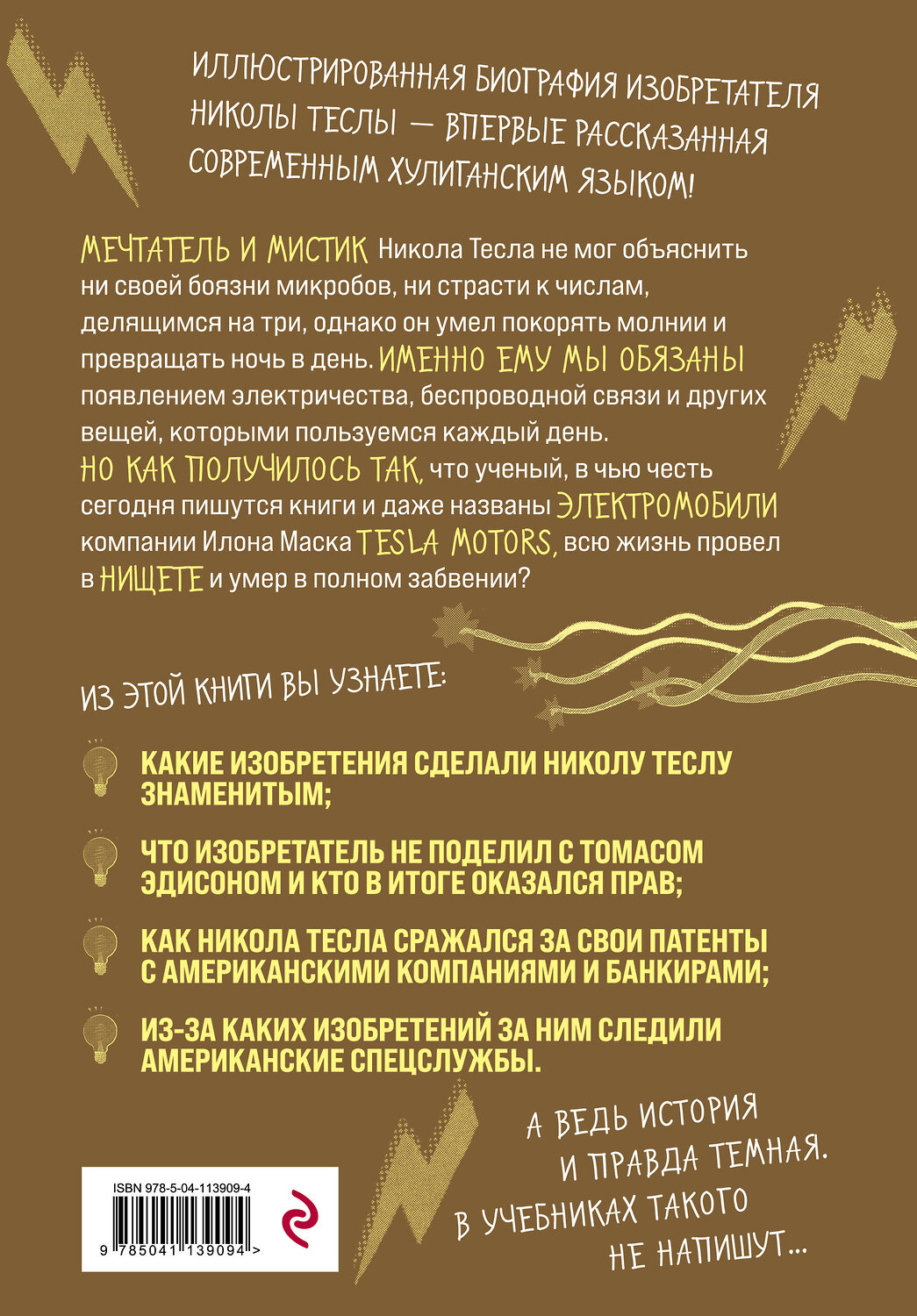 Эксмо Паола Кантаторе, Алессандро Виченци "Никола Тесла. Темная история" 349540 978-5-04-113909-4