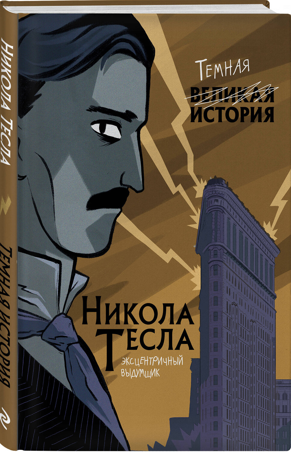 Эксмо Паола Кантаторе, Алессандро Виченци "Никола Тесла. Темная история" 349540 978-5-04-113909-4