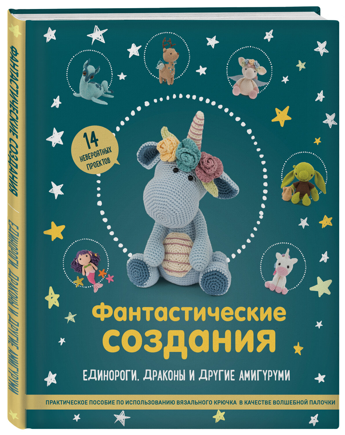 Эксмо "Фантастические создания. Единороги, драконы и другие амигуруми. Практическое пособие по использованию вязального крючка в качестве волшебной палочки" 349549 978-5-04-120915-5