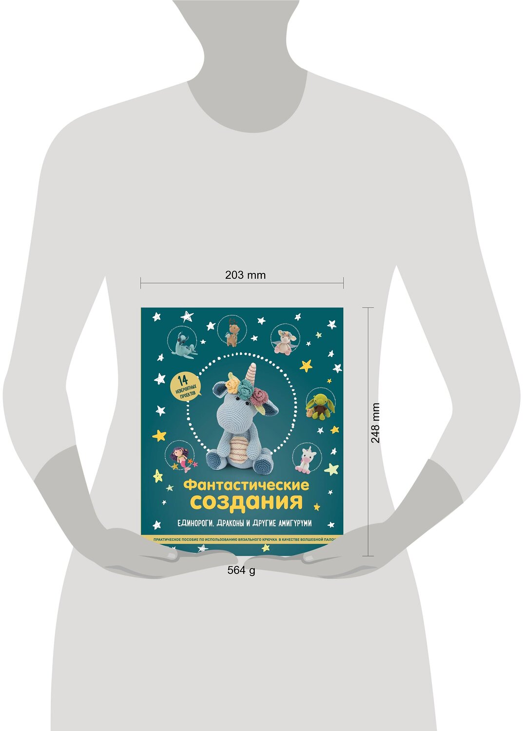 Эксмо "Фантастические создания. Единороги, драконы и другие амигуруми. Практическое пособие по использованию вязального крючка в качестве волшебной палочки" 349549 978-5-04-120915-5