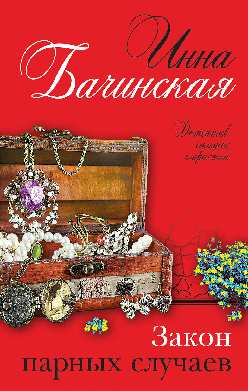 Эксмо Инна Бачинская "Закон парных случаев" 349553 978-5-04-119662-2
