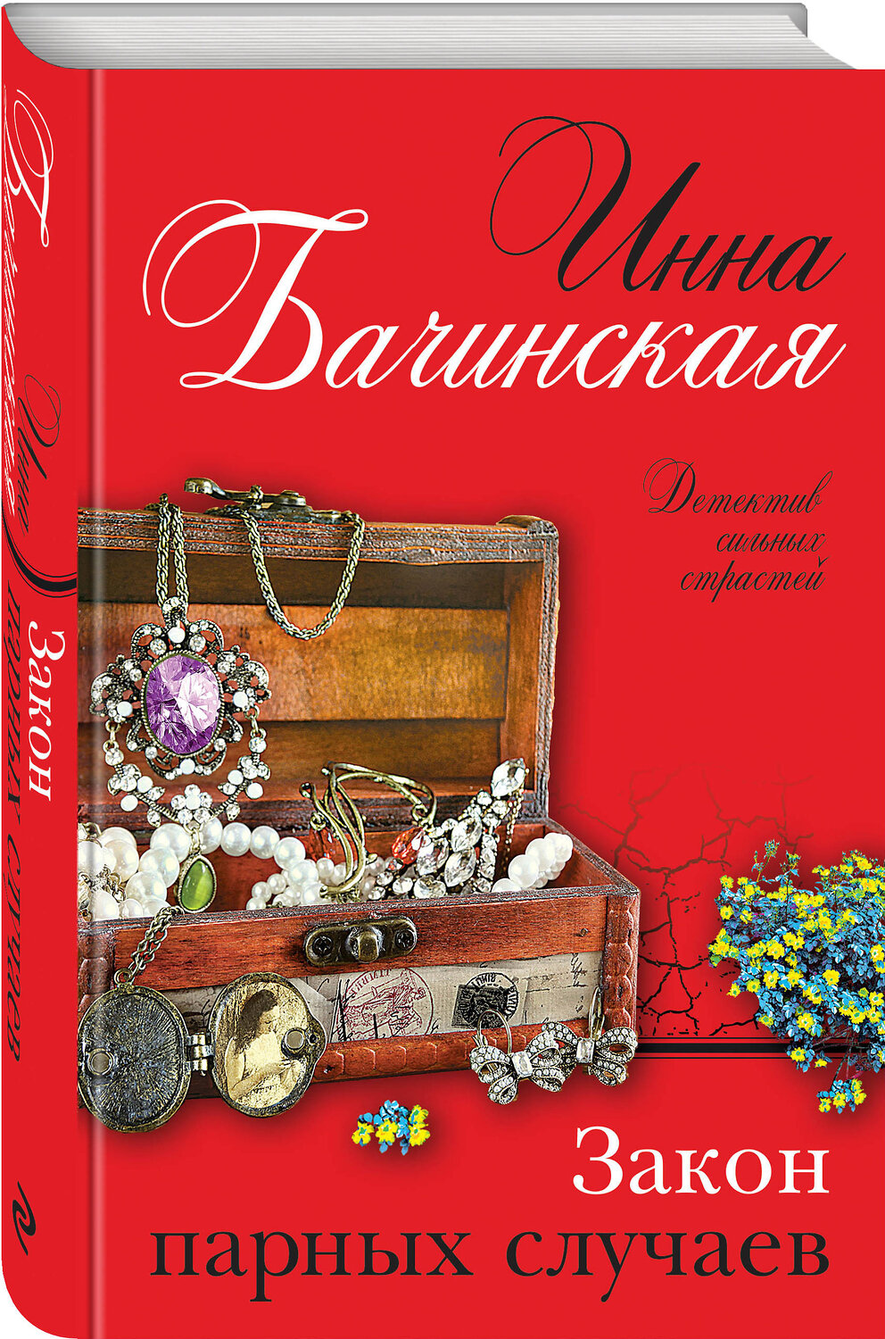 Эксмо Инна Бачинская "Закон парных случаев" 349553 978-5-04-119662-2