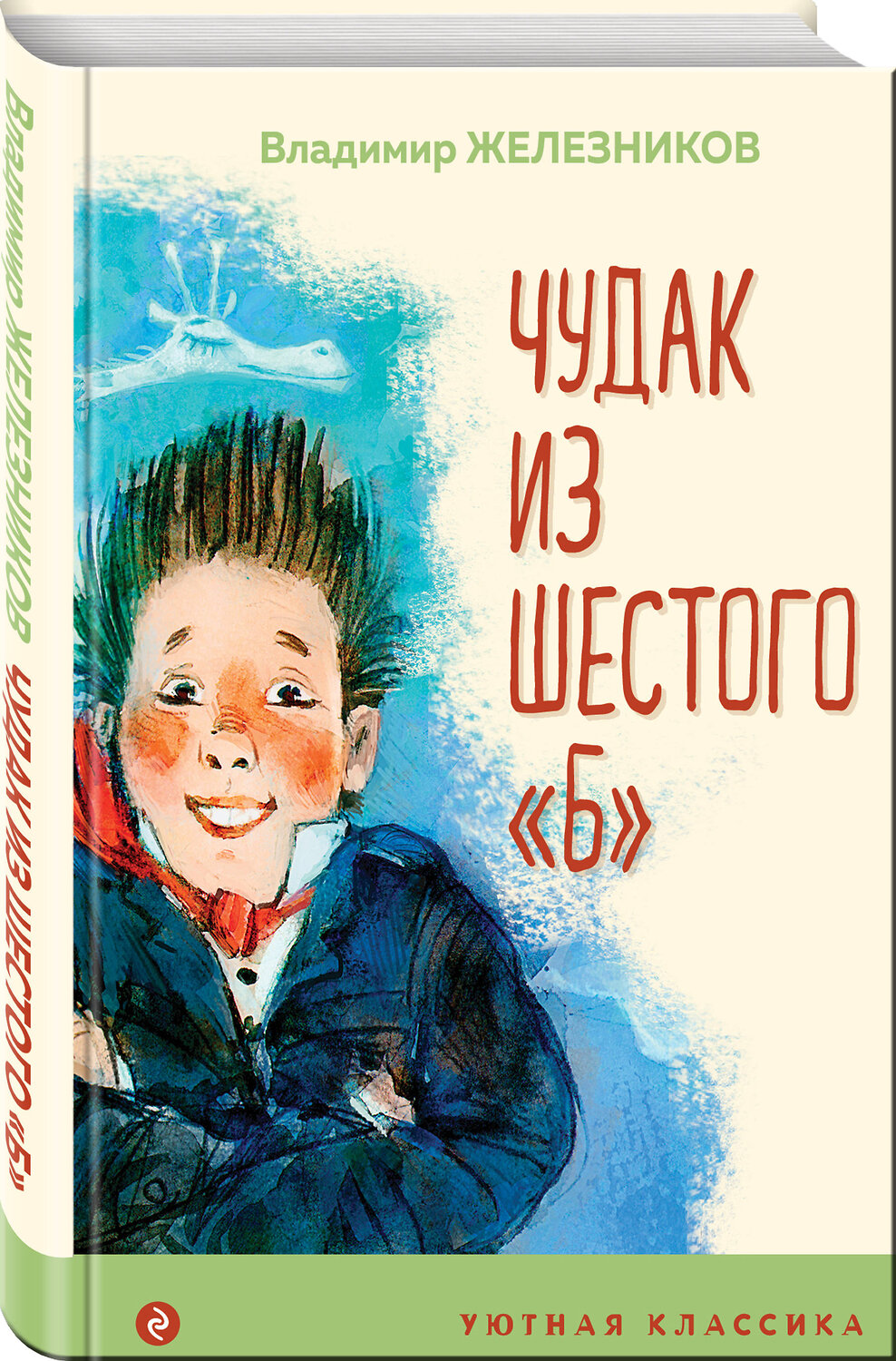 Эксмо Владимир Железников "Чудак из шестого "Б"" 349557 978-5-04-119127-6
