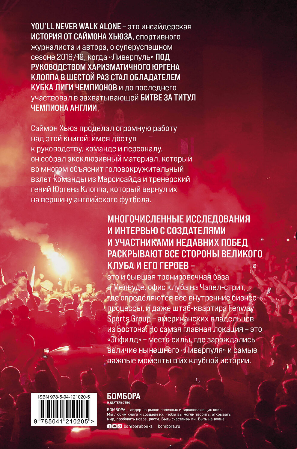 Эксмо Саймон Хьюз "Возрождение "Ливерпуля". Инсайдерская история о триумфальном возвращении "красных"." 349583 978-5-04-121020-5