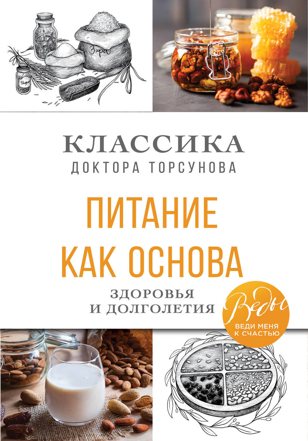Эксмо Олег Торсунов "Питание как основа здоровья и долголетия. Классика доктора Торсунова" 349593 978-5-04-121055-7