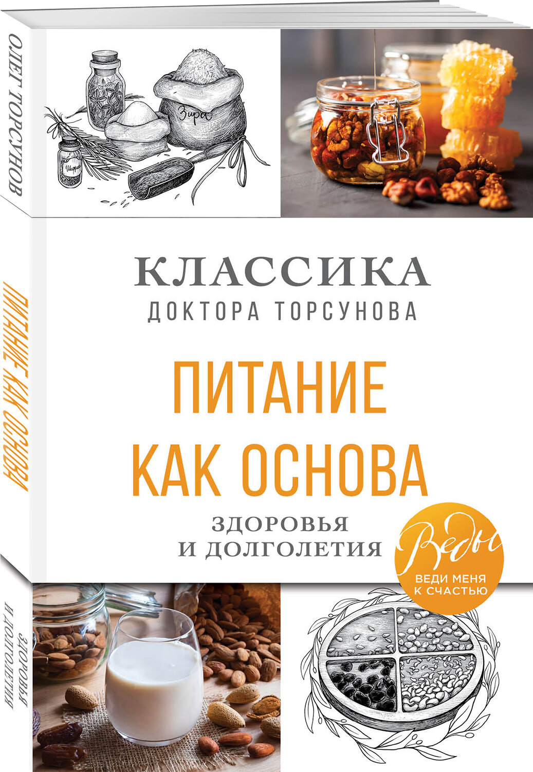 Эксмо Олег Торсунов "Питание как основа здоровья и долголетия. Классика доктора Торсунова" 349593 978-5-04-121055-7