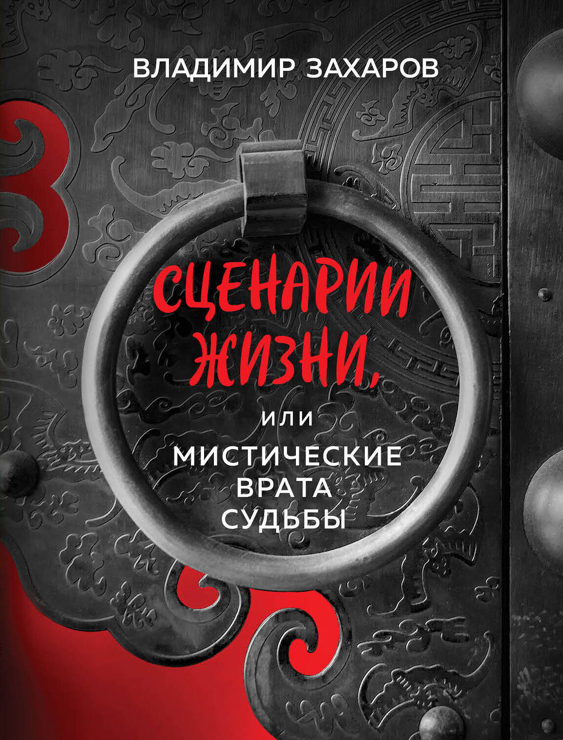 Эксмо Владимир Захаров "Сценарии жизни или Мистические Врата Судьбы" 349597 978-5-04-121075-5