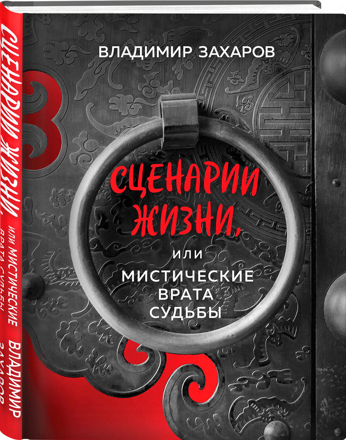 Эксмо Владимир Захаров "Сценарии жизни или Мистические Врата Судьбы" 349597 978-5-04-121075-5