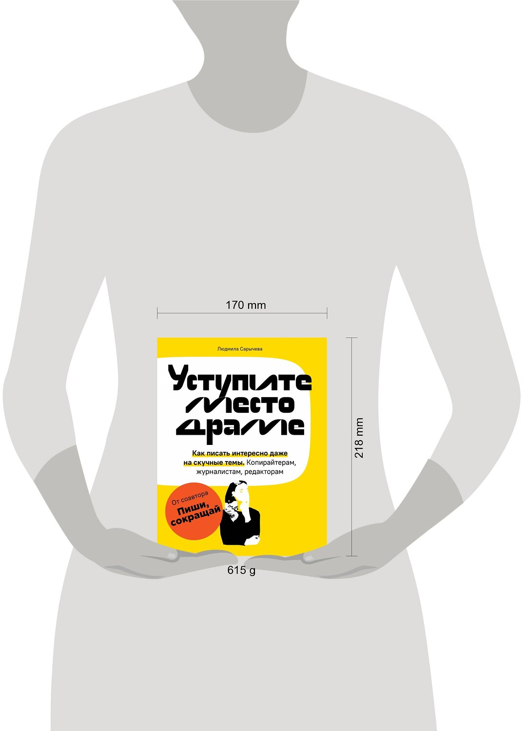 Эксмо Людмила Сарычева "Уступите место драме. Как писать интересно даже на скучные темы. Копирайтерам, журналистам, редакторам" 349617 978-5-04-105075-7