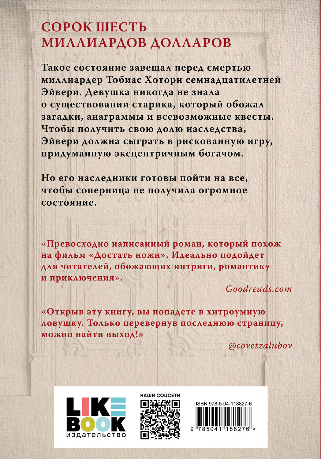 Эксмо Дженнифер Линн Барнс "Игры наследников" 349618 978-5-04-118827-6