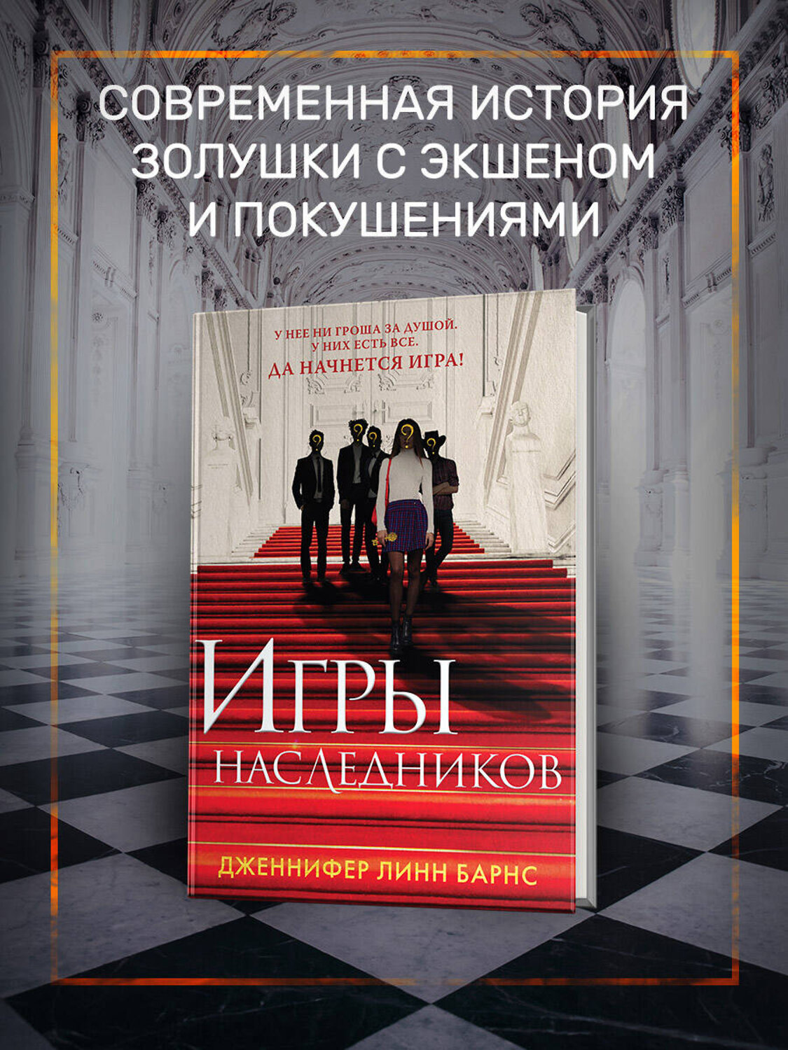 Эксмо Дженнифер Линн Барнс "Игры наследников" 349618 978-5-04-118827-6