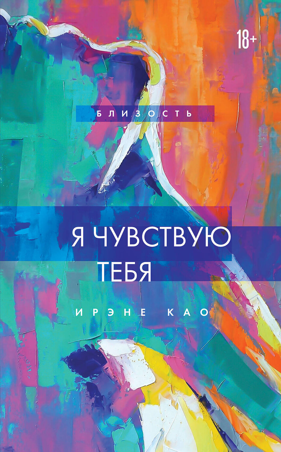 Эксмо Ирэне Као "Я чувствую тебя (новое оформление)" 349628 978-5-04-121186-8