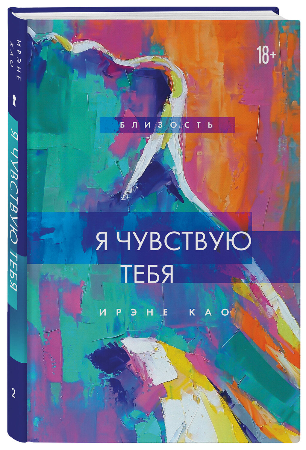 Эксмо Ирэне Као "Я чувствую тебя (новое оформление)" 349628 978-5-04-121186-8
