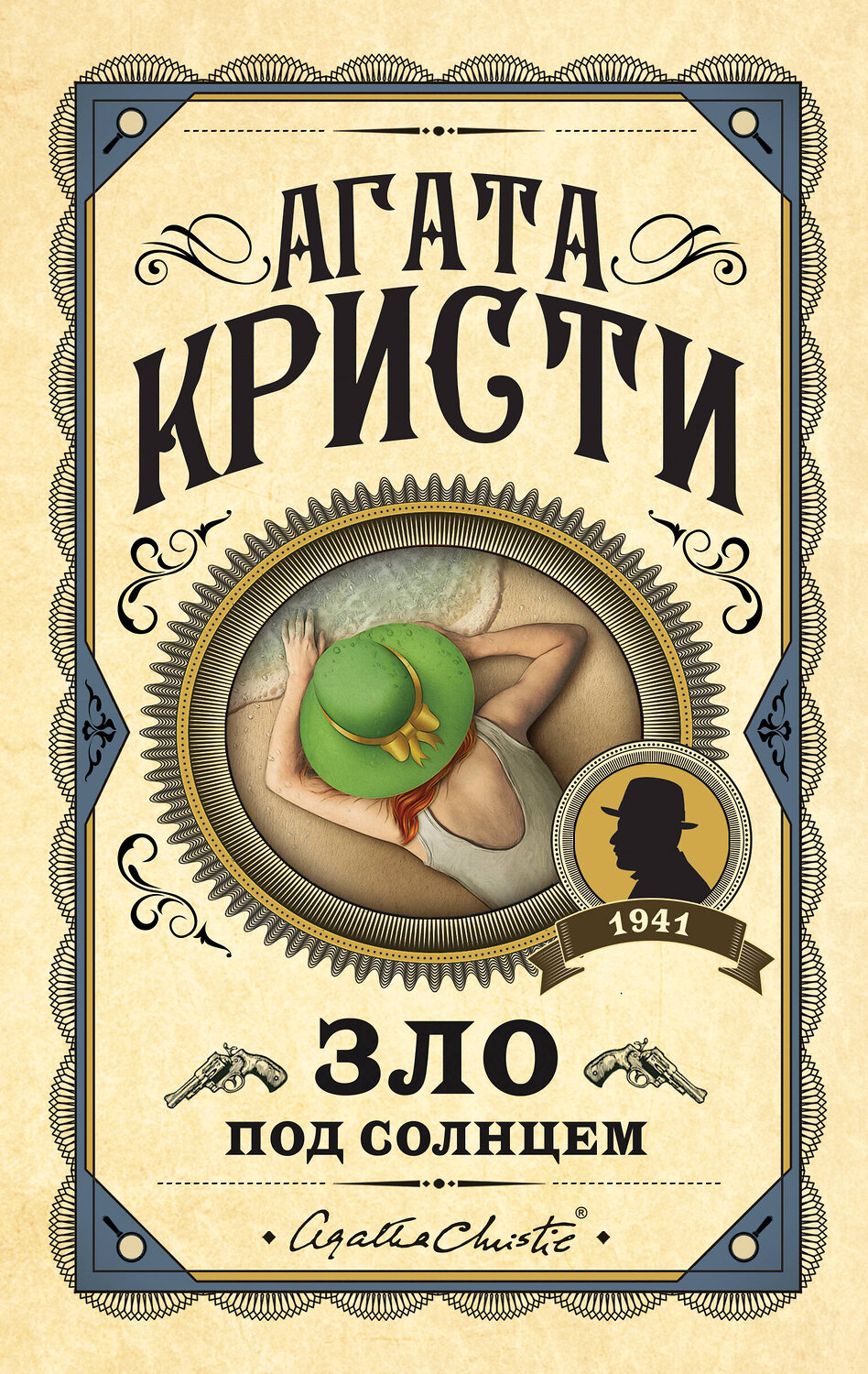 Эксмо Агата Кристи "Зло под солнцем" 349635 978-5-04-118232-8