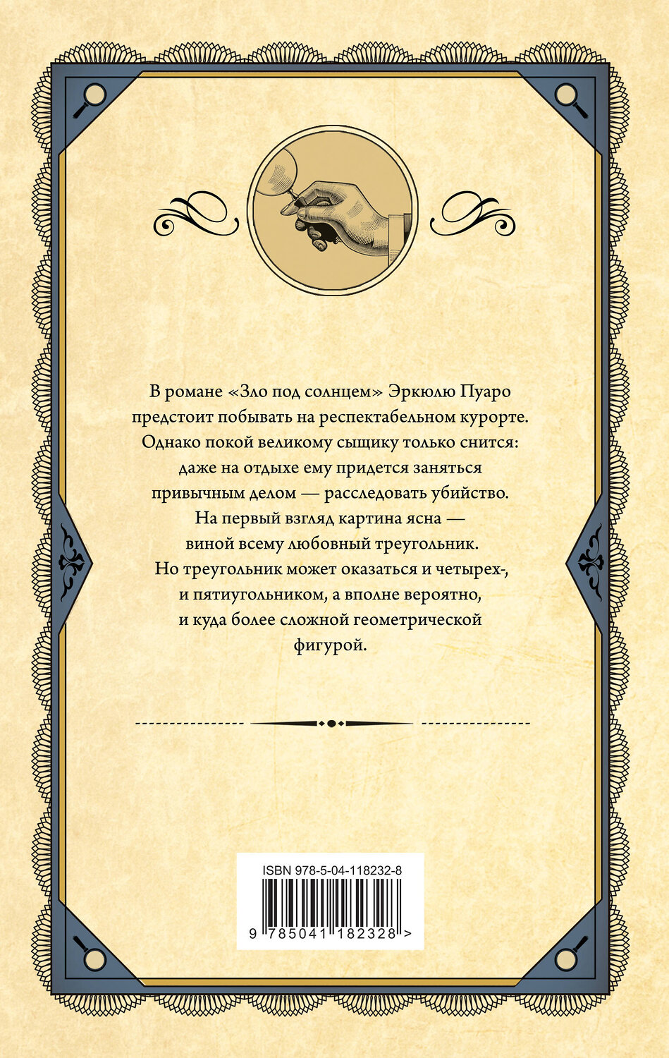 Эксмо Агата Кристи "Зло под солнцем" 349635 978-5-04-118232-8