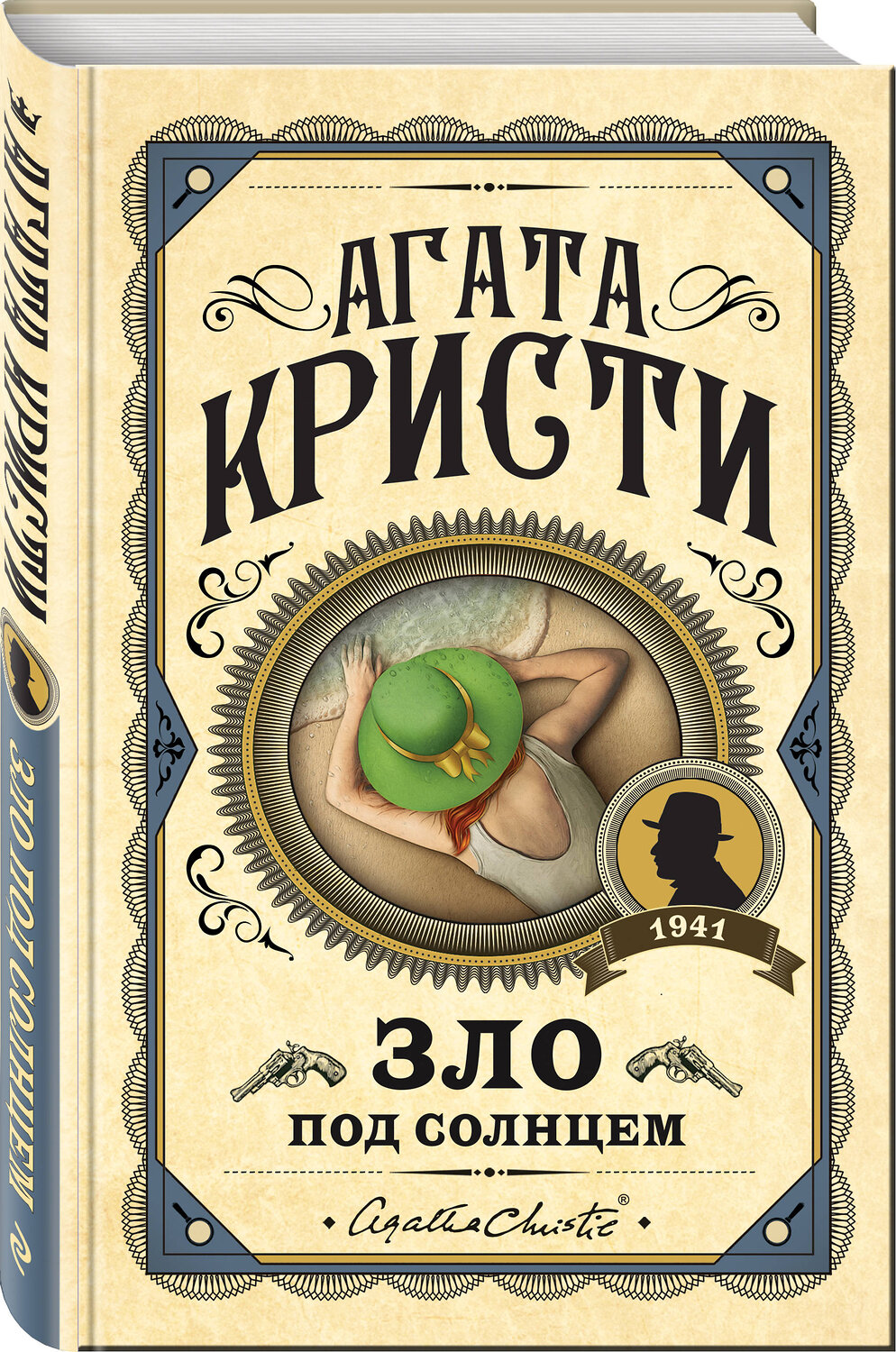 Эксмо Агата Кристи "Зло под солнцем" 349635 978-5-04-118232-8